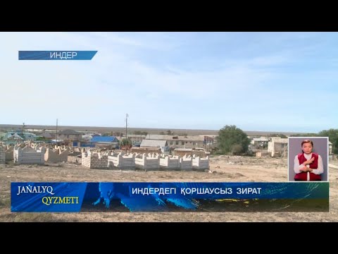 Видео: ИНДЕРДЕГІ  ҚОРШАУСЫЗ  ЗИРАТ
