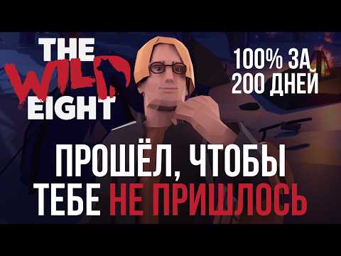 Видео: Я Выжил 200 Дней в The Wild Eight