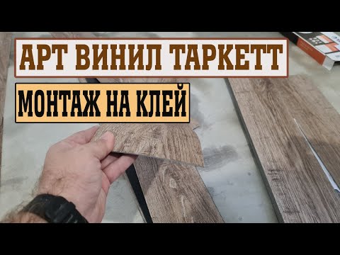 Видео: Укладка клеевой ПВХ плитки Таркетт Art vinyl Tarkett. Кварцвиниловая плитка на клей