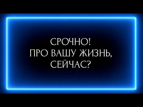 Видео: СРОЧНО!!! ПРО ВАШУ ЖИЗНЬ, СЕЙЧАС ??? 