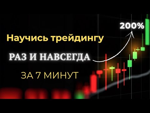 Видео: УРОК №1 -  Зачем заниматься трейдингом. В этом уроке вы узнаете:  Подробную структуру этого курса;