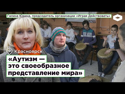 Видео: «Играя Действовать». Мать ребенка с аутизмом основала в Красноярске организацию для детей с РАС