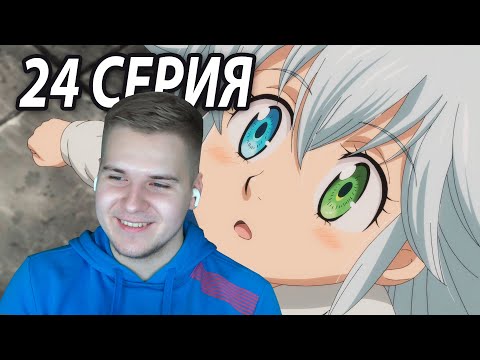 Видео: Трогательный Финал 😭 ССГ 24 серия 4 сезон | Реакция на аниме