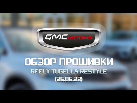 Видео: Свежий обзор прошивки на Geely Tugella rest 25.06.23