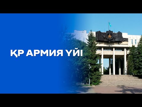 Видео: Армия үйі - өткен дәуірдің куәсі | Living Monuments