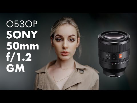 Видео: ОЪЕКТИВ МЕЧТЫ – Sony 50mm f1.2 GM