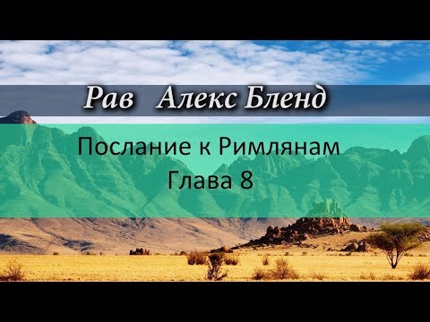 Видео: р. Алекс Бленд. Беседа по Посланию к Римлянам. Глава 8