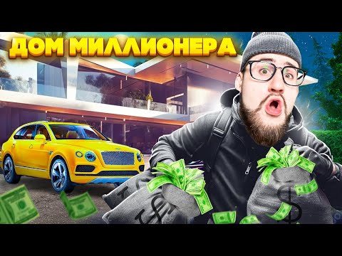 Видео: Я В ШОКЕ! ОГРАБИЛ ДОМ МИЛЛИОНЕРА 5 РАЗ! Я В РОЗЫСКЕ! СИМУЛЯТОР ВОРА! (THIEF SIMULATOR 2)