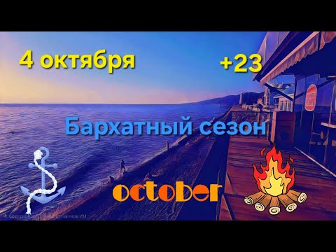 Видео: 4 октября Бархатный сезон на самом пике +23 