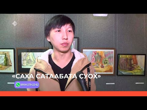 Видео: «Саха сатаабата суох» биэриигэ: АГИКИ устудьуона Гаврил Никутов айар быыстапката (11.05.23)