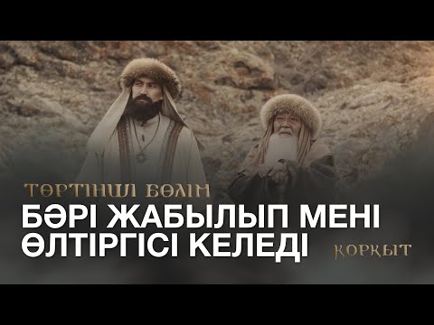 Видео: «ҚОРҚЫТ». Телехикая. 4-бөлім (СОҢҒЫ БӨЛІМ)