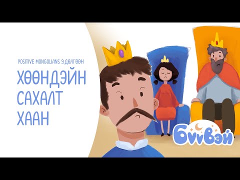Видео: Хөөндэйн сахалт хаан - Positive Mongolians Э.Дөлгөөн | Бүүвэй 2D | Unitel