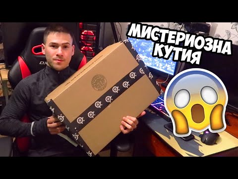 Видео: ОГРОМЕН МИСТЪРИ БОКС! 📦