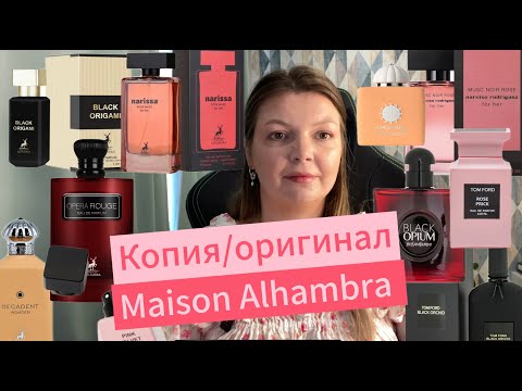 Видео: Параллельные затесты. Копии vs оригиналы. Maison Alhambra.