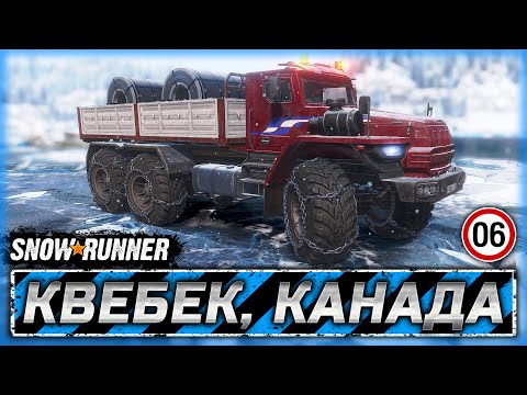Видео: ПОКАЖЕМ КАНАДЦАМ НАСТОЯЩУЮ АРКТИКУ! | Квебек, Канада | SNOWRUNNER ⭐ | Часть #6