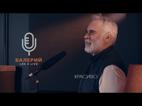 Видео: LRK TRIO X LIVE Валерий Меладзе - Красиво (К. Меладзе)