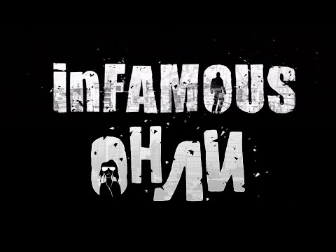Видео: ОНЛИ - inFamous & inFamous 2