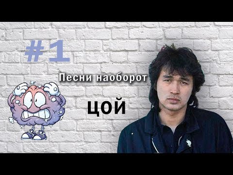 Видео: Угадай песни ЦОЯ