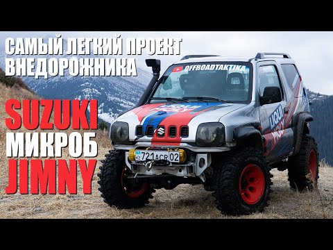 Видео: Suzuki Jimny МИКРОБ - Самый легкий проект внедорожника