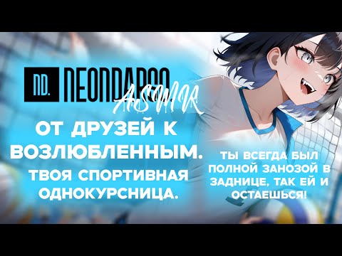 Видео: ASMR Ролевая игра | От друзей к возлюбленным | Твоя спортивная однокурсница | [F4M] [ASMR RP]