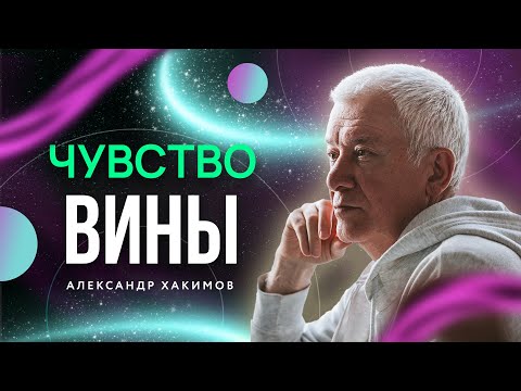 Видео: Чувство вины перед умершим родственником - Александр Хакимов