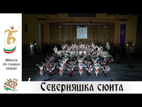 Видео: Северняшка сюита (Юбилеен 55-годишен концерт, 2023 г.) - ДЮФА "Българче"