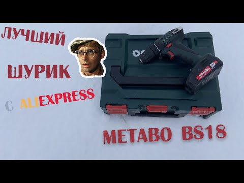 Видео: Купил Лучший Шуруповерт METABO BS 18в на AliExpress | Достался за 5000р! | Распаковка и обзор