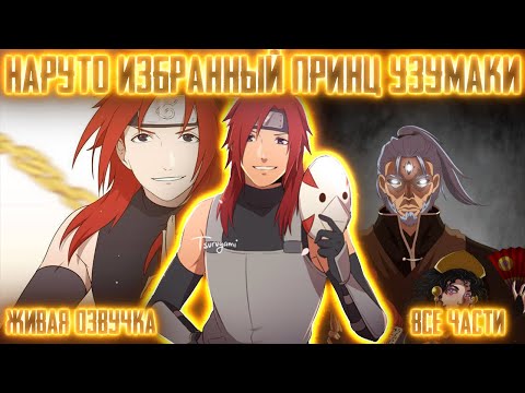 Видео: НАРУТО - ИЗБРАННЫЙ ПРИНЦ КЛАНА УЗУМАКИ ! Все части! Живая озвучка  Альтернативный сюжет Наруто