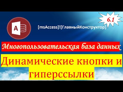 Видео: 6.1 Динамические кнопки и гиперссылки