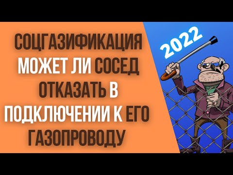 Видео: Может ли сосед отказать в подключении к частному газопроводу?