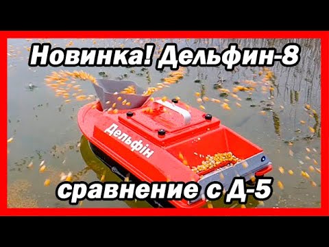 Видео: Обзор прикормочного кораблика Дельфин 8 / сравнение с Дельфин 5