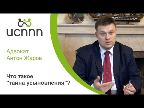 Видео: Что такое "тайна усыновления"?