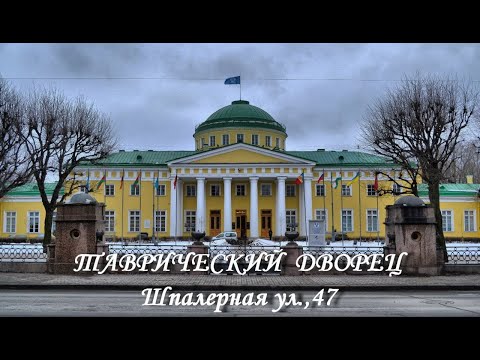 Видео: Таврический дворец