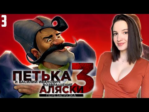 Видео: ПЕТЬКА И ВАСИЛИЙ ИВАНОВИЧ 3: ВОЗВРАЩЕНИЕ АЛЯСКИ | Полное Прохождение на Русском | Обзор | Стрим #3