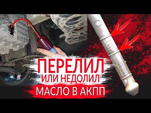 Видео: Лечим АКПП: УРОВЕНЬ МАСЛА - МНОГО ИЛИ МАЛО?