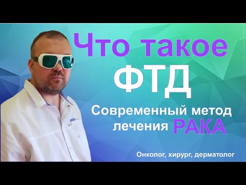 Видео: Фотодинамическая терапия/Лечение рака кожи без химиотерапии