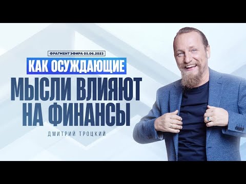 Видео: КАК ОСУЖДАЮЩИЕ МЫСЛИ ВЛИЯЮТ НА ФИНАНСЫ