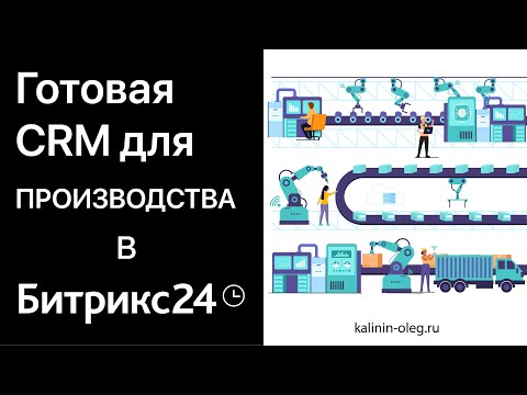 Видео: ГОТОВАЯ CRM для ПРОИЗВОДСТВА в Битрикс24 с замером, монтажом, закупкой и автоворонками