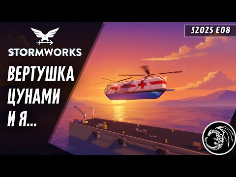 Видео: Первый  танндемный вертолет за всю историю моей игры| Stormworks эпизод 8