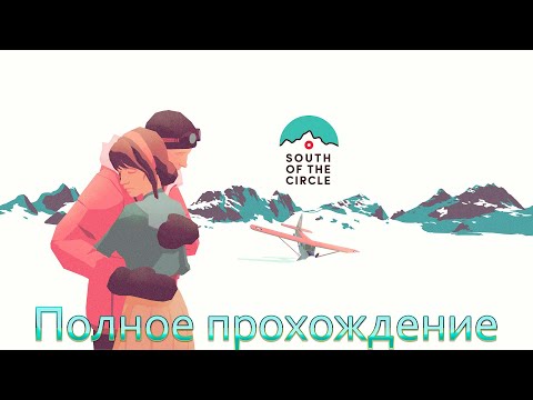 Видео: SOUTH OF THE CIRCLE ➤ Полное прохождение игры ➤ Игрофильм ➤Без комментариев ➤  На русском языке ➤ PC