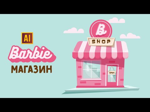 Видео: РИСУЕМ МАГАЗИН В СТИЛЕ "БАРБИ" | УРОК В ADOBE ILLUSTRATOR