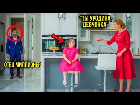 Видео: "ТЫ — АНОМАЛИЯ, ДЕВОЧКА!" — ЗАКРИЧАЛА МАЧЕХА НА БОЛЬНУЮ ДОЧЬ МИЛЛИОНЕРА, ОН УВИДЕЛ И...