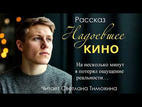 Видео: Рассказ "Надоевшее кино" читает Светлана Тимохина.