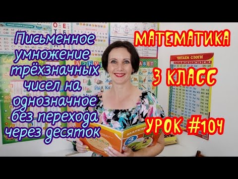 Видео: Математика. 3 класс. Урок #104. "Письменное умножение трёхзначных чисел на однозначное...."