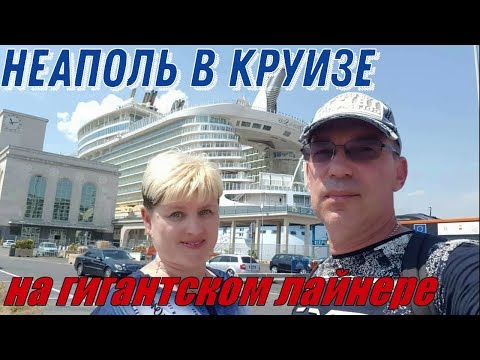Видео: Неаполь в круизе на гигантском лайнере