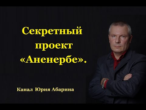 Видео: Секретный проект "Аненербе".
