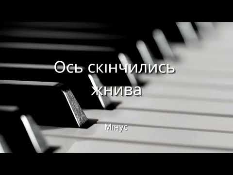 Видео: Ось скінчились жнива. Мінус