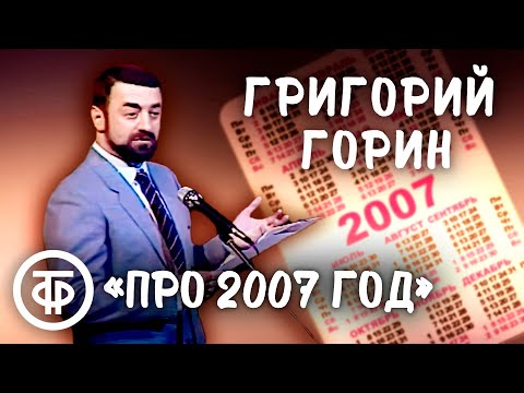 Видео: Григорий Горин - Фельетон про 2007 год "Интервью с будущим" (1986)