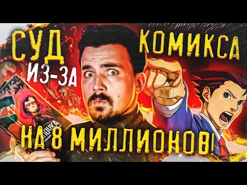 Видео: Комикс Шапочка. Суд на 8 миллионов [Опти в Огне]