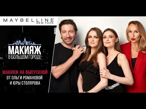 Видео: Макияж на выпускной от звездных визажистов Ольги Романовой и Юры Столярова!